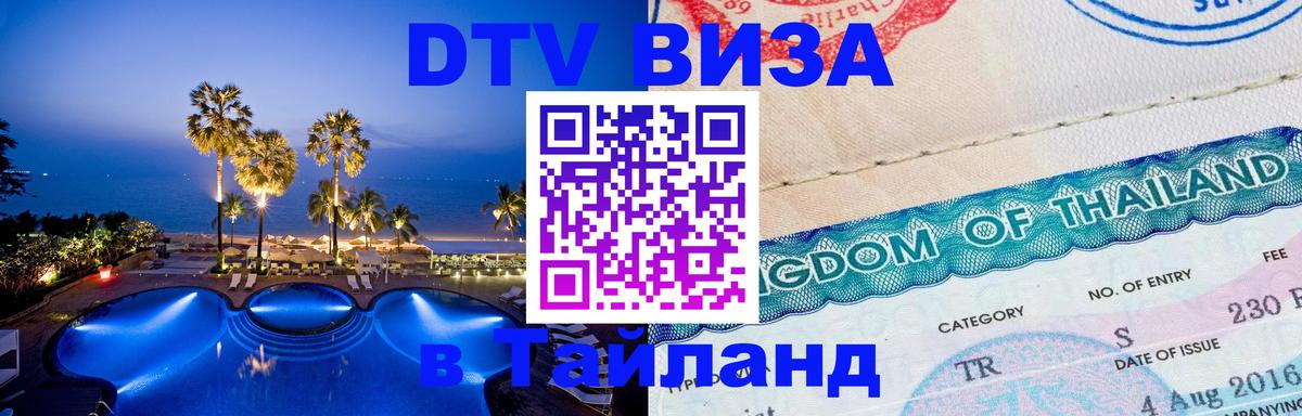 DTV виза Тайланд 