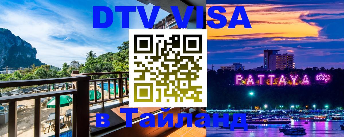 VISA в Тайланд для удалёнщиков 
